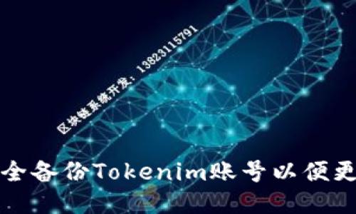 如何安全备份Tokenim账号以便更换手机