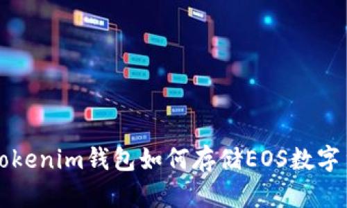 : Tokenim钱包如何存储EOS数字货币