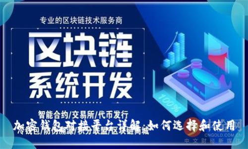 加密钱包对接平台详解:如何选择和使用
