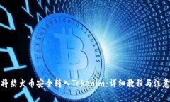 如何将柴犬币安全转入T