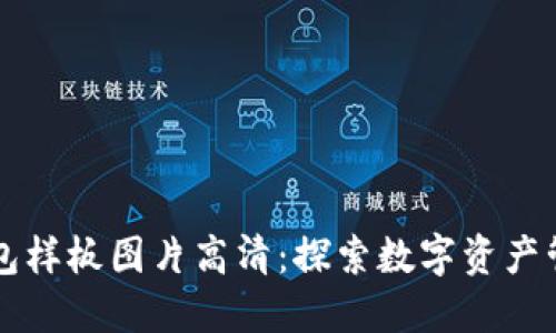 区块链钱包样板图片高清：探索数字资产管理的未来