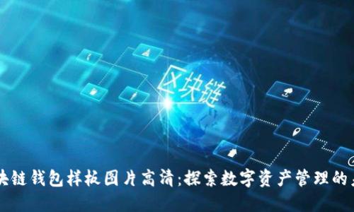 区块链钱包样板图片高清：探索数字资产管理的未来