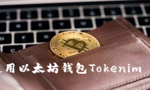 如何下载和使用以太坊钱包Tokenim 1.0:完整指南