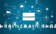 如何将ETH兑换为BTC：详细
