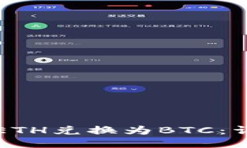 如何将ETH兑换为BTC：详细指南