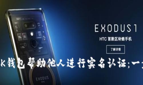 如何使用OK钱包帮助他人进行实名认证：一步一步指南