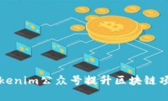 如何通过Tokenim公众号提升