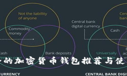 最安全的加密货币钱包推荐与使用指南