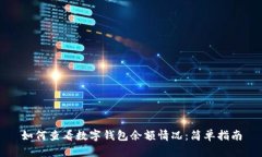 如何查看数字钱包余额情