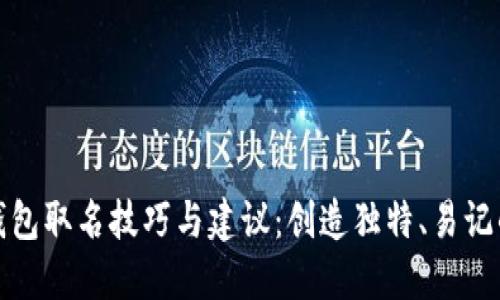 数字货币钱包取名技巧与建议:创造独特、易记的品牌名称