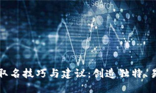 数字货币钱包取名技巧与建议:创造独特、易记的品牌名称