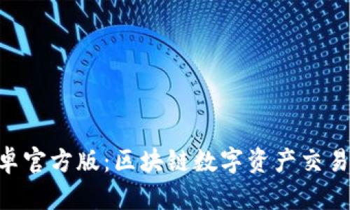Tokenim安卓官方版:区块链数字资产交易的便捷选择