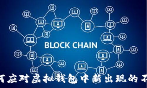   
biasoti如何应对虚拟钱包中新出现的不知名币种？