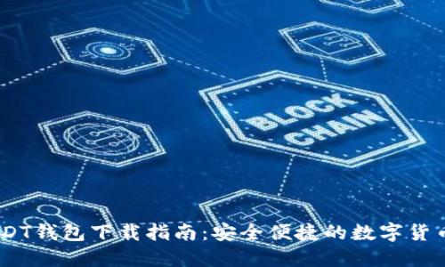 TRC20 USDT钱包下载指南:安全便捷的数字货币管理工具
