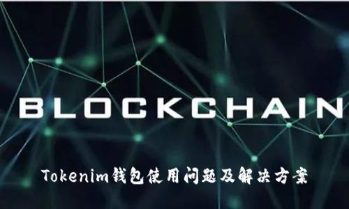 Tokenim钱包使用问题及解决方案