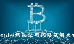 Tokenim钱包使用问题及解决
