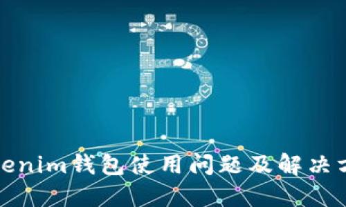 Tokenim钱包使用问题及解决方案