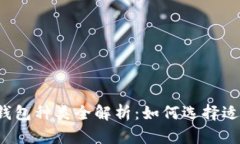 以太坊数字钱包种类全解