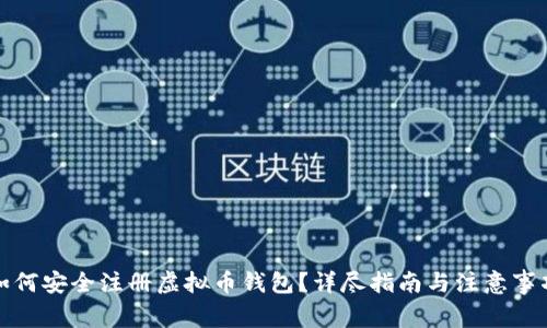 如何安全注册虚拟币钱包?详尽指南与注意事项