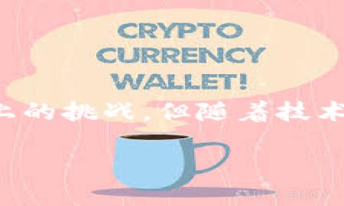 数字钱包（Digital Wallet）是一种在线或移动应用，允许用户存储和管理他们的支付信息和其他相关数据。数字钱包不仅可以用于支付商品和服务，还可以存储信用卡信息、借记卡、优惠券和其他类型的数字资产。用户只需通过一个应用程序便可进行快速、安全的交易，无需携带传统的实体钱包。

### 数字钱包的工作原理

数字钱包的基本工作原理是将用户的支付信息加密存储在云端或设备中。用户在需要进行支付时，通过输入密码、指纹或其他生物识别技术来验证身份。交易信息随后通过安全的支付网络传输，完成支付。

### 数字钱包的类型

1. **移动支付钱包**：这类钱包通常是安装在智能手机上的应用程序，如 Apple Pay、Google Wallet 等，允许用户通过 NFC 技术或二维码进行快速支付。
  
2. **在线支付钱包**：比如 PayPal，用户可以在各类商家网站上使用该钱包进行支付，支持跨平台交易。

3. **加密货币钱包**：这种钱包专门用于存储和管理加密货币，如比特币（Bitcoin）和以太坊（Ethereum）。它们通常使用私钥保护用户资产。

### 数字钱包的优点

1. **便利性**：用户可以随时随地进行支付，无需携带现金和信用卡。

2. **安全性**：加密技术和生物识别技术使得数字钱包相比传统支付方式更安全。

3. **快速交易**：支付过程简单快速，尤其在移动支付中尤为明显。

4. **管理财务**：数字钱包通常附带消费记录功能，方便用户管理和分析个人财务。

### 数字钱包的缺点

1. **技术门槛**：对于不熟悉科技产品的用户，使用数字钱包可能存在一定的障碍。

2. **安全风险**：虽然安全性较高，但网络攻击、数据泄露等风险依然存在。

3. **隐私问题**：数字钱包需要收集用户的数据，一旦数据泄露，可能对用户的隐私造成威胁。

### 结论

数字钱包正在逐渐成为现代支付的主流方式，它的便利性和安全性让越来越多的人愿意接受这种新型的支付方式。尽管还存在一些技术上的挑战，但随着技术的不断进步和用户接受度的提高，数字钱包的未来将更加光明。

如果有其他问题或者更深入的讨论，请告诉我！