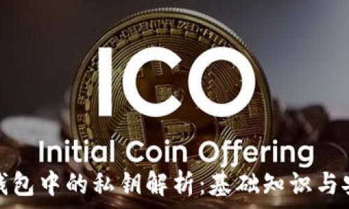   
区块链钱包中的私钥解析：基础知识与安全策略