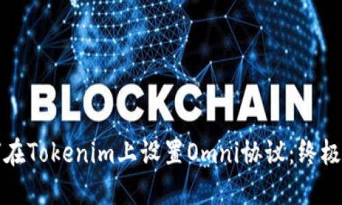 如何在Tokenim上设置Omni协议:终极指南