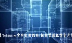 优质Tokenim官网使用指南：