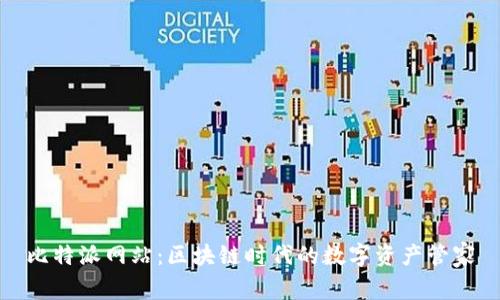 比特派网站：区块链时代的数字资产管家