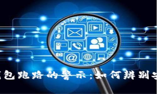 区块链钱包跑路的警示：如何辨别安全钱包？