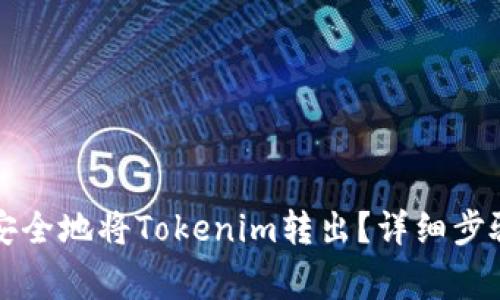 ### 如何安全地将Tokenim转出?详细步骤与注意事项