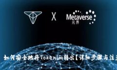 ### 如何安全地将Tokenim转出