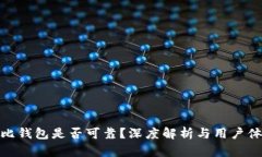 波比钱包是否可靠？深度