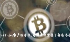 ### Tokenim客户端介绍：为什