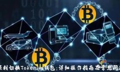 如何顺利切换Tokenim钱包：