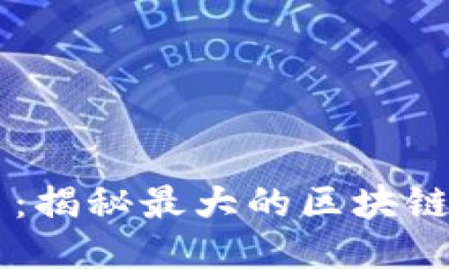 区块链交易所排名:揭秘最大的区块链交易所及其影响力