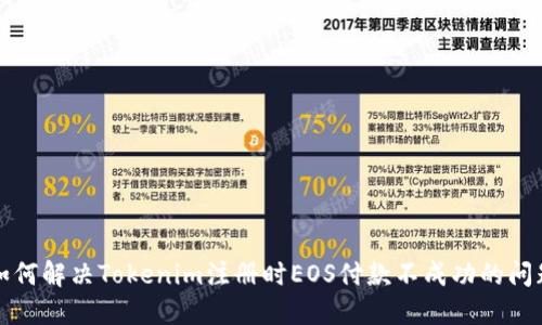 如何解决Tokenim注册时EOS付款不成功的问题