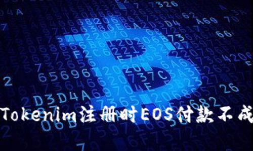 如何解决Tokenim注册时EOS付款不成功的问题