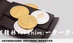 比特派如何转移Tokenim：一