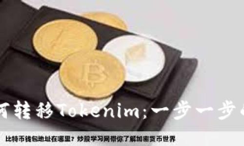 比特派如何转移Tokenim：一步一步的详细指南