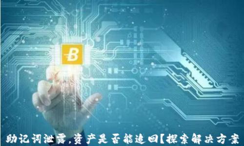 助记词泄露,资产是否能追回?探索解决方案