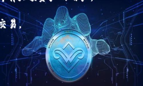 
正如何选择加密货币交易平台：最全指南/正

关键字加密货币, 交易平台, 比特币, 以太坊/关键字

内容主体大纲
1. 引言
   - 加密货币的兴起和流行
   - 选择合适平台的重要性
  
2. 加密货币交易平台的类型
   - 集中式交易平台（CEX）
   - 去中心化交易平台（DEX）
   - 交易所和钱包的比较
   
3. 选择交易平台的标准
   - 安全性
   - 费用结构
   - 用户界面和体验
   - 交易对的丰富程度

4. 流行的加密货币交易平台分析
   - Coinbase
   - Binance
   - Kraken
   - Huobi

5. 如何在平台上购买加密货币
   - 注册账户
   - 完成身份验证
   - 存入法币或其他加密货币
   - 执行交易

6. 常见问题解答（FAQ）

7. 结论
   - 总结选择加密货币交易平台的要点

---

### 引言
随着数字经济的迅速发展，加密货币成为投资者越来越关注的资产类别。比特币、以太坊等著名数字货币的价格上涨，吸引了无数投资者的目光。然而，在进入这个新市场之前，选择适合自己的加密货币交易平台显得尤为重要。一个可靠的交易平台不仅能保障资金的安全，还能提供必要的交易工具和支持，帮助用户实现交易目标。

### 加密货币交易平台的类型
加密货币交易平台主要分为集中式交易平台（CEX）和去中心化交易平台（DEX）。集中式交易平台是最常见的形式，用户将资金存入平台，由平台负责交易和清算。而去中心化交易平台则允许用户直接进行点对点交易，无需将资金存入第三方。这两种类型都有其优缺点，用户应根据自身需求进行选择。

### 选择交易平台的标准
选择合适的交易平台时，安全性是最重要的考量因素。用户应确保所选择的平台具有良好的安全记录，采取相应的安全措施如两步认证等。此外，费用结构也非常关键，不同平台的交易费用和提取费用各不相同，用户需要对比后做出选择。

### 流行的加密货币交易平台分析
在众多交易平台中，Coinbase被认为是最友好的平台之一，特别适合初学者。Binance则以其丰富的交易对和低费用而闻名，适合各类投资者。Kraken因其安全性和流动性高而受到专业交易者的青睐，而Huobi因其国际化业务而备受关注。

### 如何在平台上购买加密货币
在任何交易平台上购买加密货币通常包括几个步骤：首先，用户需要注册一个账户并进行身份验证。随后，用户可以存入法定货币或其他加密货币，最后执行交易，输入所需购买的数量并确认交易即可。

### 常见问题解答（FAQ）
1. 在什么平台注册账户才能安全购买加密货币？
2. 购买加密货币需要考虑哪些费用？
3. 如何保障账户安全？
4. 可以使用哪些法定货币进行交易？
5. 如何选择适合自己的交易对？
6. 加密货币的存储方式有哪些？

### 结论
选择加密货币交易平台是进入这个新兴市场的第一步，用户需谨慎评估不同平台的特点与自身需求。希望本文能帮助到希望投资加密货币的初学者和有经验的投资者。

---

### 问题详解

### 1. 在什么平台注册账户才能安全购买加密货币？
在选择加密货币交易平台时，用户需考虑平台的安全性，这是保障资金安全的首要条件。安全性高的平台一般会采取多重安全措施，例如多重身份验证（2FA），冷钱包存储，以及定期的安全审计。
例如，像Coinbase和Binance这样的交易平台在业界内享有良好的声誉，均采用冷存储的方式保护大多数用户资产，确保即使在遭受黑客攻击时，资金也能得到一定保障。此外，用户在选择平台时，还需关注平台的安全记录，了解其过往是否发生过重大安全事件。
此外，监管合规性也是一个重要考量因素。拥有合法许可证的平台，通常会受到严格的监管，能够提供更高的安全性。而一些没有合规监管的平台则可能存在较大风险，因此应尽量避免。
最后，用户应当保持对自己账户安全的高度重视，定期更新密码，并开启两步验证，确保不受第三方攻击和恶意软件的侵扰。

### 2. 购买加密货币需要考虑哪些费用？
在购买加密货币时，费用是用户必须全面了解的一部分。投资者应该清楚不同交易平台的费用结构，包括交易手续费、存入和提取费用等。
交易手续费通常是根据交易金额的百分比计算，许多平台会根据不同的交易量提供不同层级的费用优惠。一般来说，大型且流通性好的平台费用相对较低，而初创的交易平台则可能会收取较高的费用。
存入和提取费用通常是根据法币或加密货币的种类不同而有所不同。法币存入时，一些平台可能会收取一定的服务费用。而提取时，有的交易平台通常会根据区块链网络的拥堵情况，收取动态的手续费，这一点在不同时间和条件下会有所变化。
此外，隐含费用也是用户要考虑的一部分。例如，某些平台的汇率可能相对较高，直接影响用户购买加密货币的实际花费。因此，在最终决定使用哪个平台前，全面评估费用结构非常重要。

### 3. 如何保障账户安全？
保障加密货币账户安全是每个投资者必须重视的事情。首先，用户需要选择一个安全性高的交易平台，如大型交易所通常更有保障。
其次，用户应开启两步验证（2FA），这可以显著提高账户安全性。即使黑客盗取了用户的密码，没有第二步的验证也无法进入账户。
定期更新密码是另一项重要措施。用户应避免使用明显的、容易被猜测的密码，同时要定期更换密码，以降低被攻击的风险。
此外，冷钱包存储也是提升账户安全的一种有效手段。用户可将大部分资产转移至冷钱包中，这种钱包不是连接互联网的，从而有效避免黑客的侵袭。
最后，保持警惕，不要随便点击陌生链接，不将个人信息泄露给陌生人，为自己的账户采取全面的保障措施，才能最大程度上避免损失。

### 4. 可以使用哪些法定货币进行交易？
在加密货币交易平台上，用户可以使用多种不同的法定货币进行交易。大多数流行交易平台支持主要货币如美元（USD）、欧元（EUR）、英镑（GBP）等。但也有些平台支持像人民币（CNY）这样的地区性货币。
法定货币的支持程度直接影响用户的使用体验。若平台不支持用户所在国家的法定货币，用户可能需要先将其法定货币兑换成支持的货币，增加了交易的复杂性和风险。
此外，有些平台支持多种支付方式，例如信用卡、借记卡、银行转账等，这为用户提供了更多选择。而选择哪种支付方式，则需看每种方式的费用和验证时间，用户应考虑到交易的便利性和费用。
最后，用户在选择平台时，建议优先选择那些支持自己所在国家或地区法定货币的交易所，不仅便于交易，同时能提高资金安全性。

### 5. 如何选择适合自己的交易对？
选择适合自己的交易对是成功投资的关键之一。在决定交易对时，用户需考虑自身的风险承受能力和投资目标。
首先，用户应选择自己熟悉的币种进行交易。如果用户对某种特定的加密货币有深入的了解，并相信其未来会增值，选择这种币种进行交易则较为合理。
其次，流动性是选择交易对的重要因素。一般来说，流通量大且人气高的交易对，交易量都很稳定，利于用户在高峰期快速进出。有些小众币种虽然增速快，但流动性可能较差，容易导致资金被套。
再者，用户还可以观察市场行情和技术分析。通过技术指标分析，可以更清晰看到价格波动趋势，从而帮助确定买入或卖出的时机。
最后，选择交易对时还要考虑自己的投资期限，短线交易者应关注那些迅速波动的币种，而长线投资者则可选择基本面较好的币种进行持有。

### 6. 加密货币的存储方式有哪些？
加密货币的安全存储至关重要，主要存储方式可分为热钱包和冷钱包两大类。
热钱包是指直接连接互联网的钱包，通常用于日常交易和小额使用。热钱包的优点在于使用方便，用户可快速进行交易，但相对来说，它的安全性较低，容易受到黑客攻击。
冷钱包则是指不与互联网连接的钱包，通常用于长期存储。硬件钱包、纸钱包等均属于冷钱包。冷钱包的安全性较高，可有效避免网络风险，适合长期持有大额资产的用户。
用户也可以将加密货币存放在交易平台的账户中，但这并非最安全的选择。虽然许多平台采取了安全措施，但仍存在被黑客攻击的风险。
对于新手用户，为了提高资金的安全性，建议采用“冷热结合”的方式：将大部分资产存放在冷钱包中，仅将一小部分资产存放于热钱包或交易所进行交易。

---

以上是关于如何选择加密货币交易平台的详细介绍和相关问题解答。当然，最重要的是在投资前尽可能获取全面的信息，确保做出明智的决策。