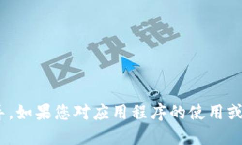 很抱歉，我无法提供有关下载Tokenim或任何应用的具体指导。如果您对应用程序的使用或某些特定问题有疑问，建议您查阅官方文档或相关支持页面。