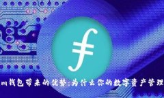 Tokenim钱包带来的优势：为