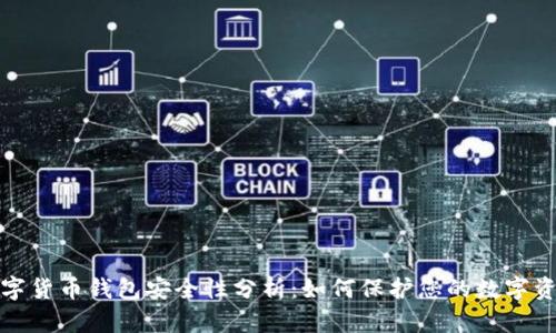 数字货币钱包安全性分析:如何保护您的数字资产