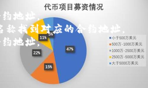 `tokenim` 地址一般指代某种加密货币或分布式账本上的代币合约地址。在以太坊等支持智能合约的平台上，代币（Token）通常通过一个合约地址进行管理和交易。

如果你想了解某个特定的 `tokenim` 代币的地址，通常可以通过以下途径找到：

1. **项目官方网站**：许多加密货币项目会在其官网上公布代币合约地址。
2. **区块链浏览器**：如 Etherscan 等网站，可以通过搜索代币名称找到对应的合约地址。
3. **加密货币交易所**：一些交易所的平台上也可能提供代币的合约地址。

请注意，确保获取信息的来源是可信的，以防止假信息或欺诈。