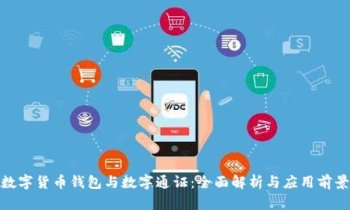 数字货币钱包与数字通证:全面解析与应用前景