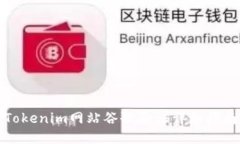 Tokenim网站谷歌验证详细指