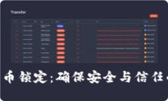 Tokenim代币锁定：确保安全