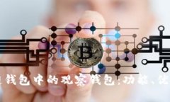 深入了解区块链钱包中的