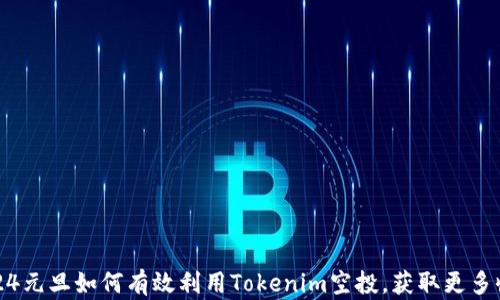 
2024元旦如何有效利用Tokenim空投，获取更多收益